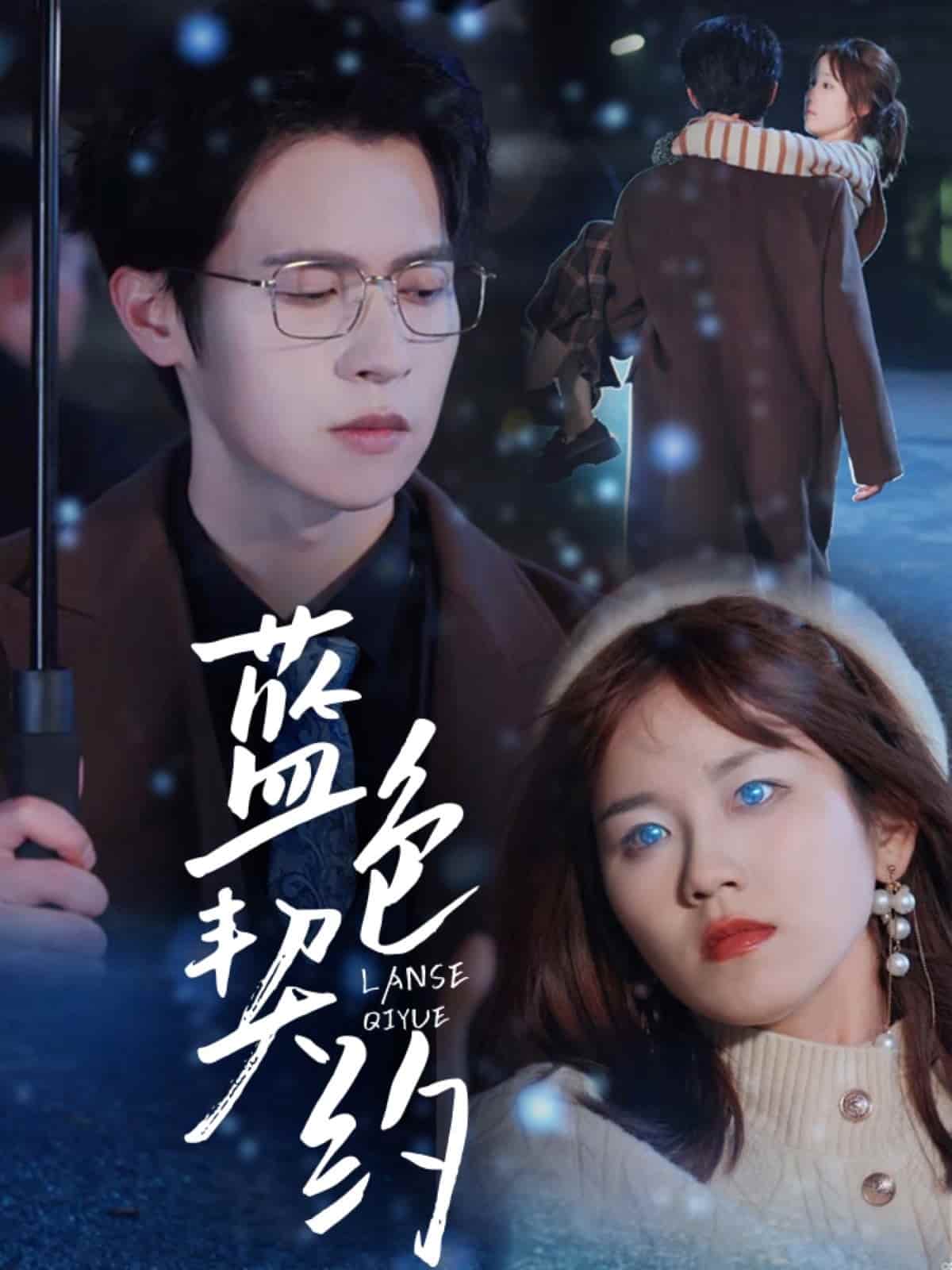 蓝色契约