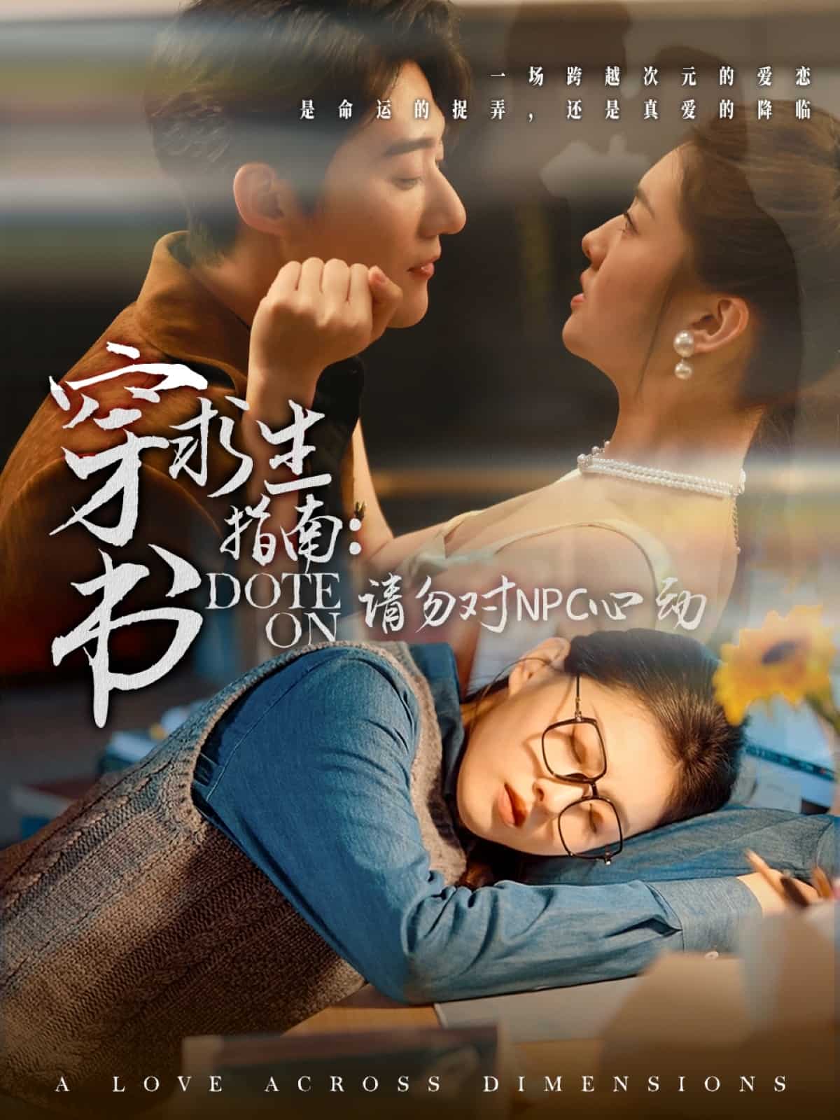 穿书求生指南：请勿对NPC心动