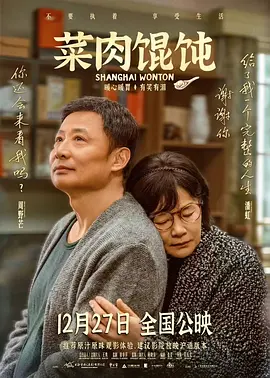 菜肉馄饨国语版