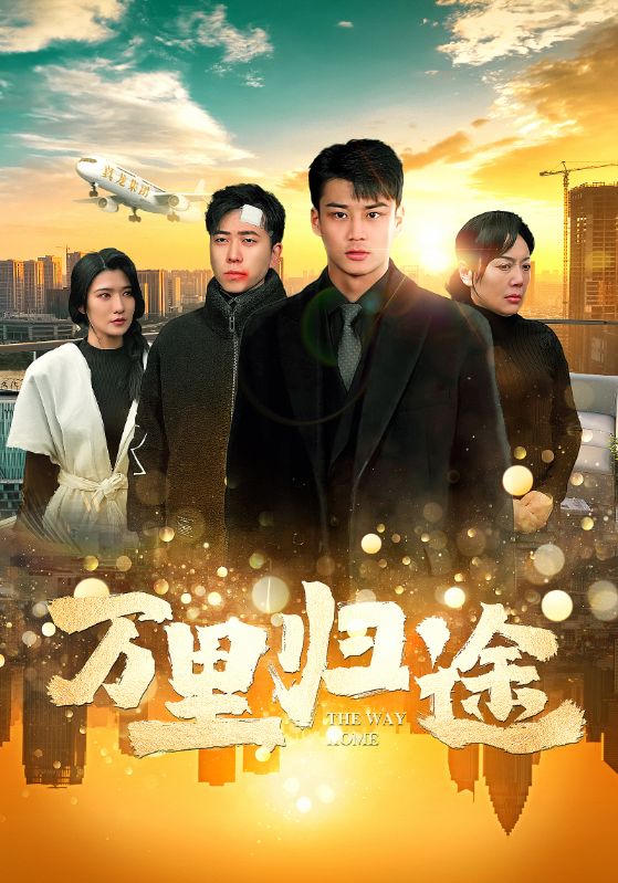 万里归途短剧版