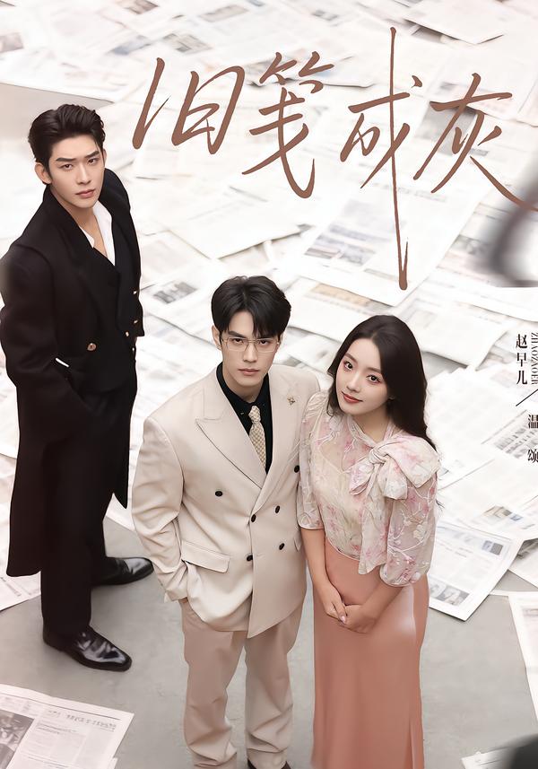 旧笺成灰