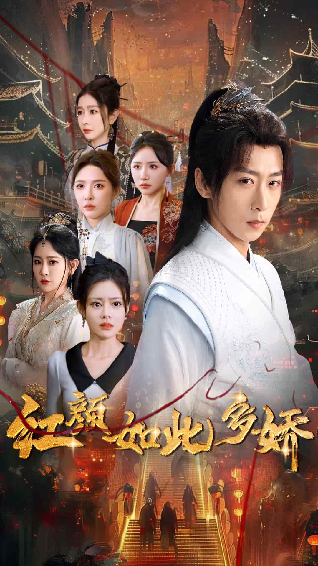 红颜如此多娇