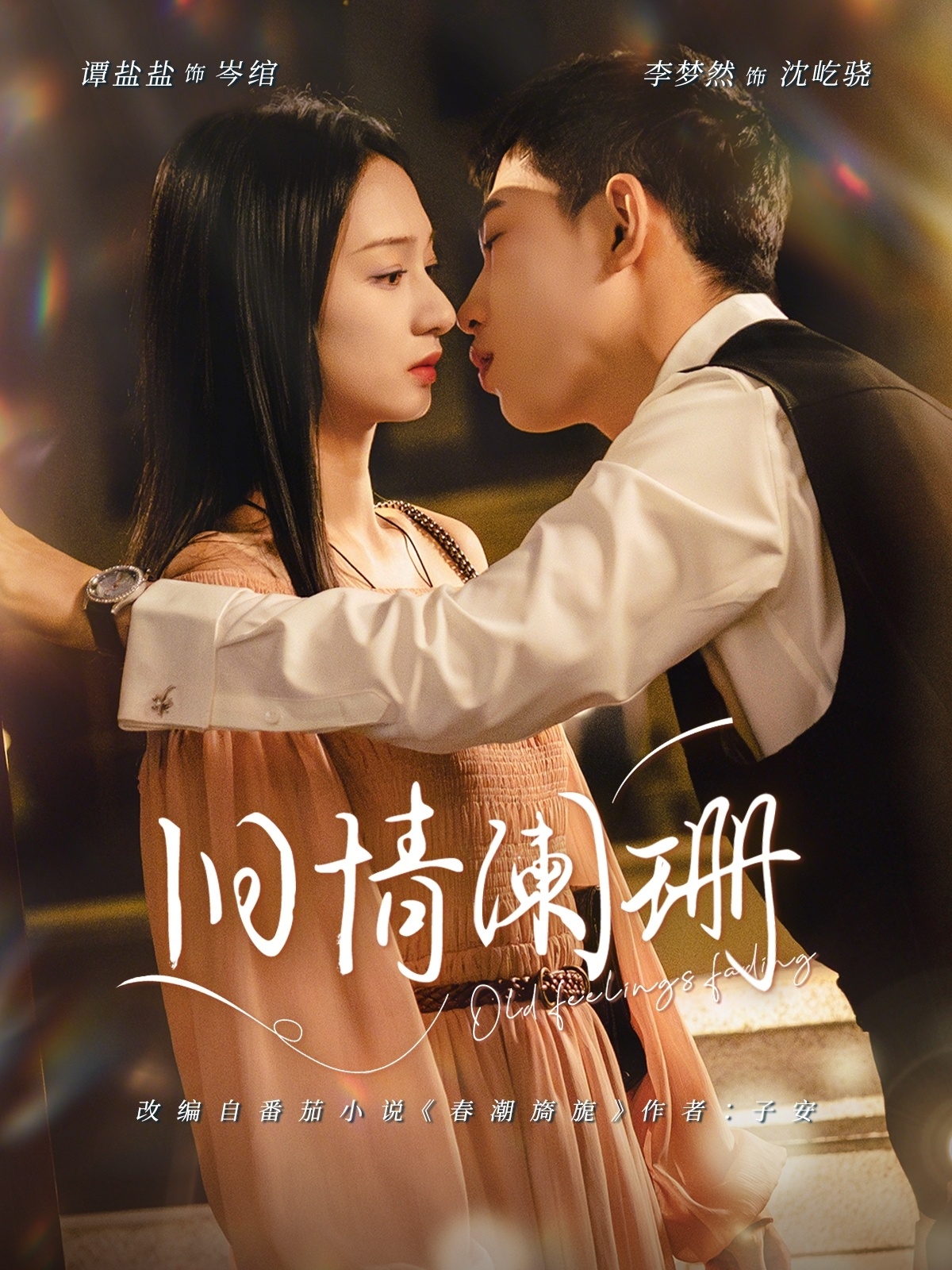 旧情阑珊