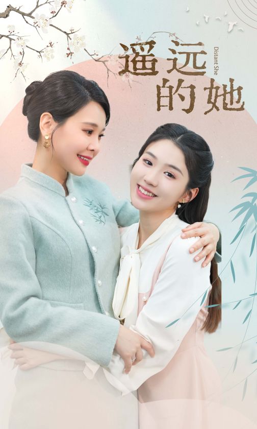 新遥远的她