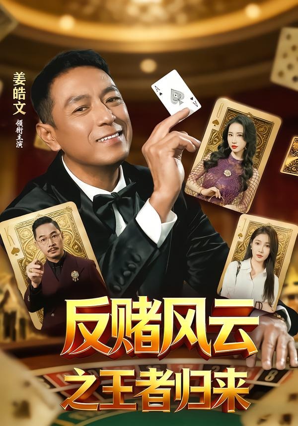 反赌风云之王者归来