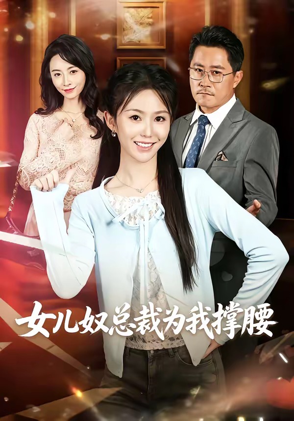 女儿奴总裁为我撑腰