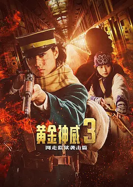 黄金神威电影版2ゴールデンカムイ網走監獄襲撃編
