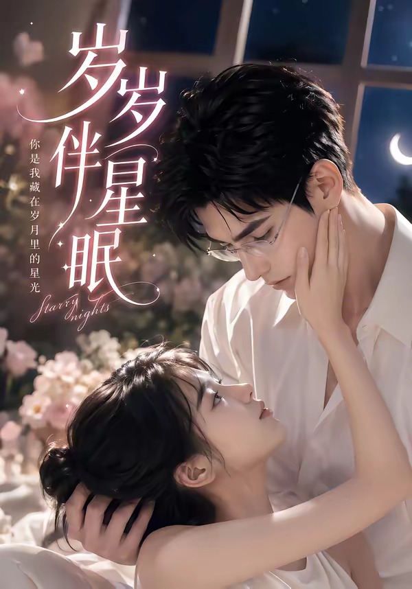 岁岁伴星眠