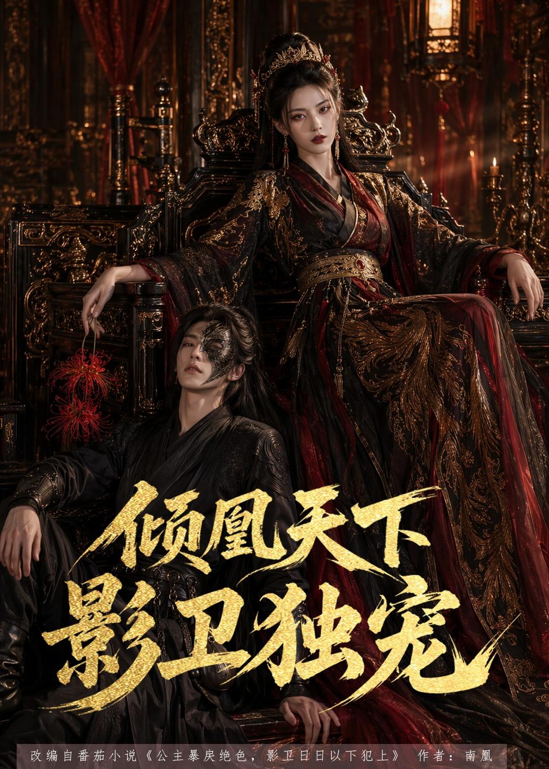 倾凰天下，影卫独宠