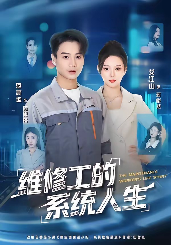 维修工的系统人生