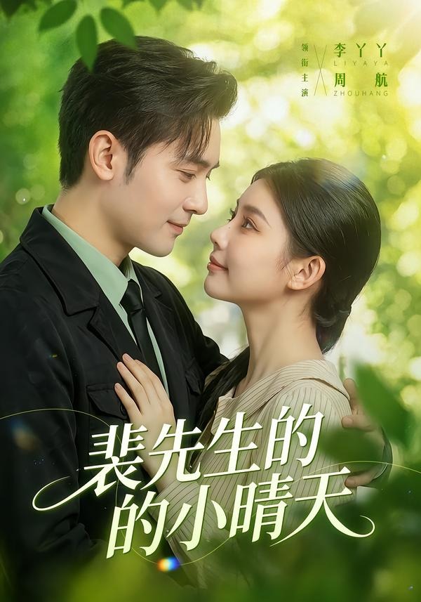 裴先生的小晴天