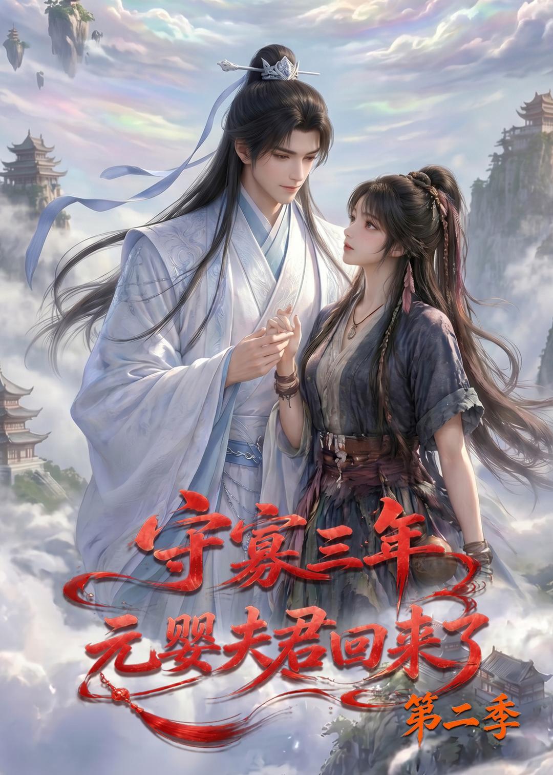 守寡三年，元婴夫君回来了第二季