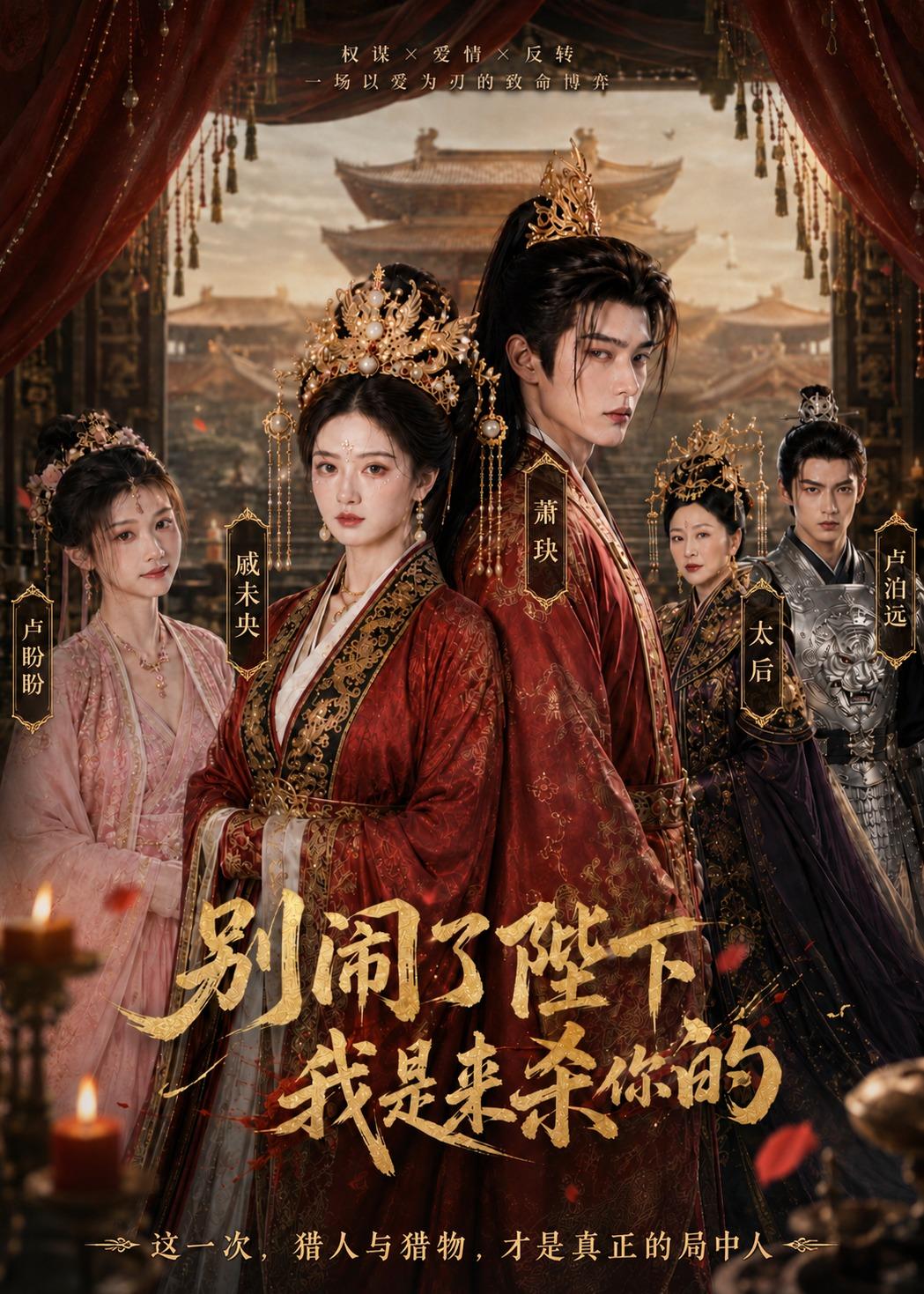 别闹了陛下，我是来杀你的
