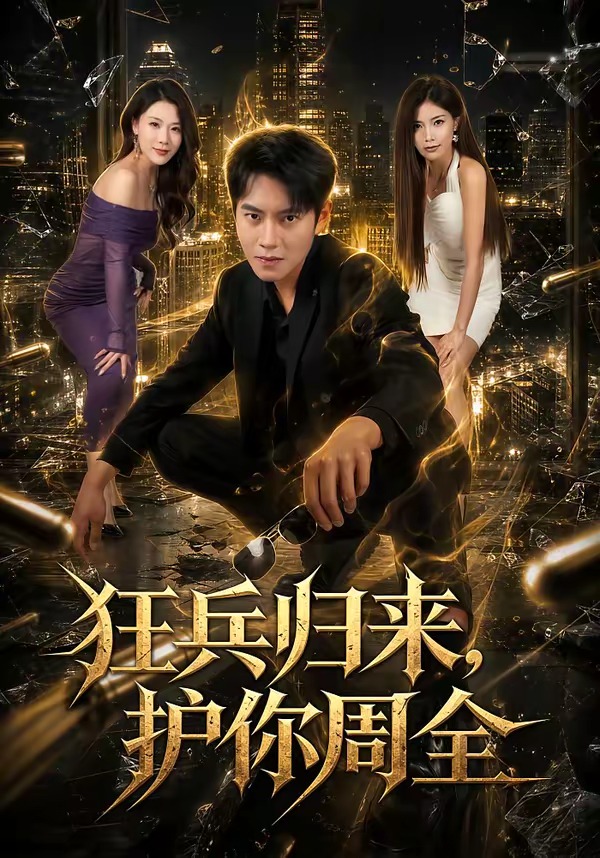 狂兵归来，护你周全