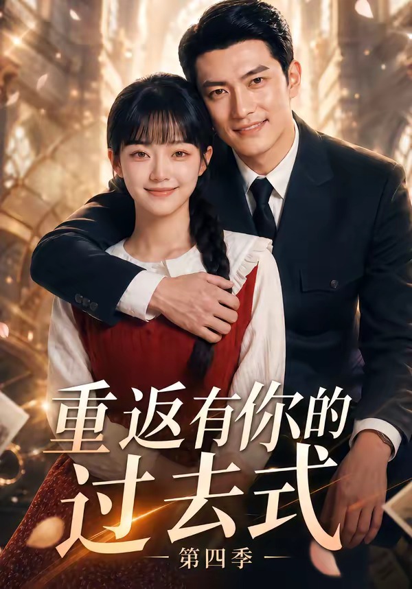 重返有你的过去式第四季