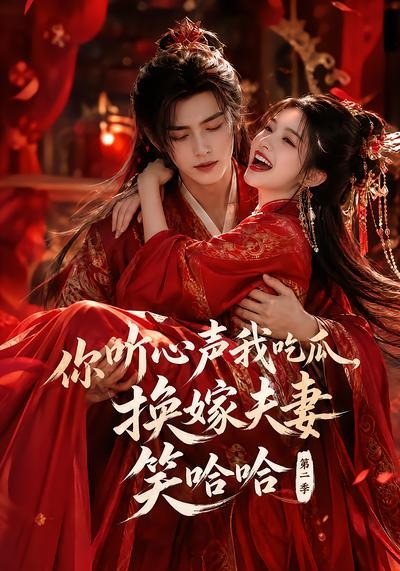你听心声我吃瓜，换嫁夫妻笑哈哈哈第二季