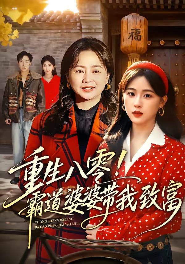 重生八零！霸道婆婆带我致富