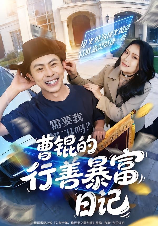 曹锟的行善暴富日记