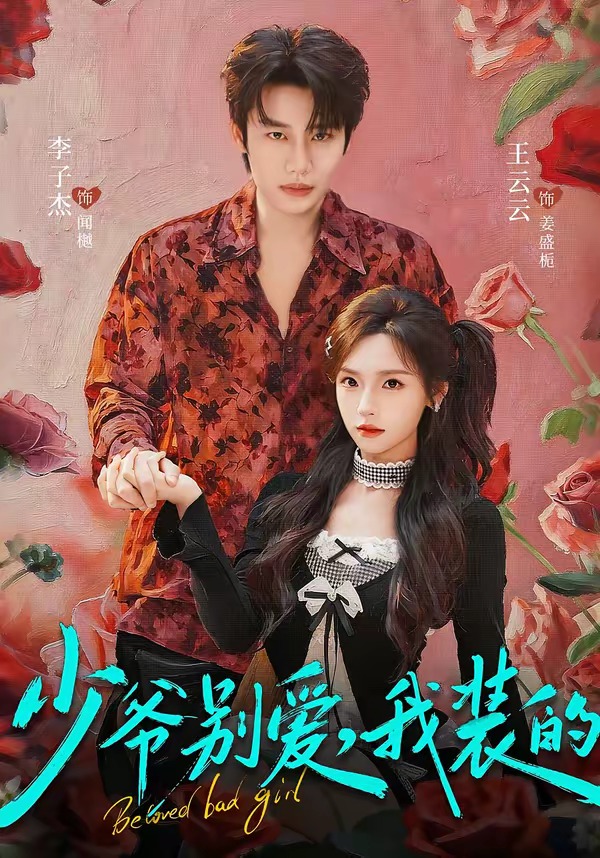 少爷别爱，我装的