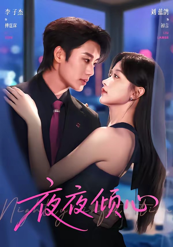 夜夜倾心