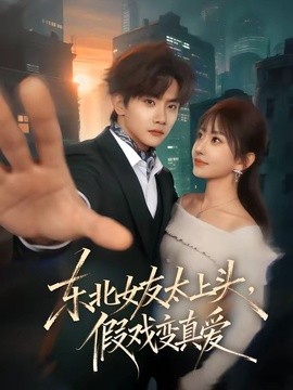 东北女友太上头，假戏变真爱