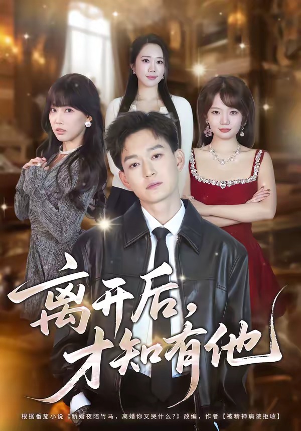 离开后，才知有他
