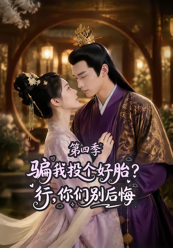骗我投个好胎？行，你们别后悔第四季