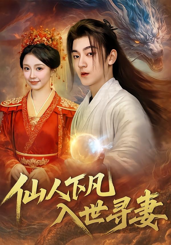 仙人下凡，入世寻妻