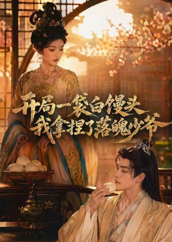 开局一袋白馒头，我拿捏了落魄少爷