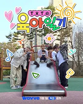 TXT的育儿日记