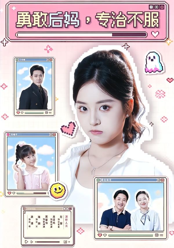 勇敢后妈，专治不服