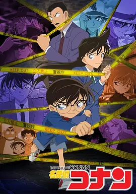 名侦探柯南（国语）（1996）