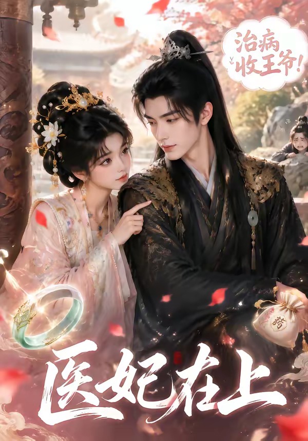 医妃在上