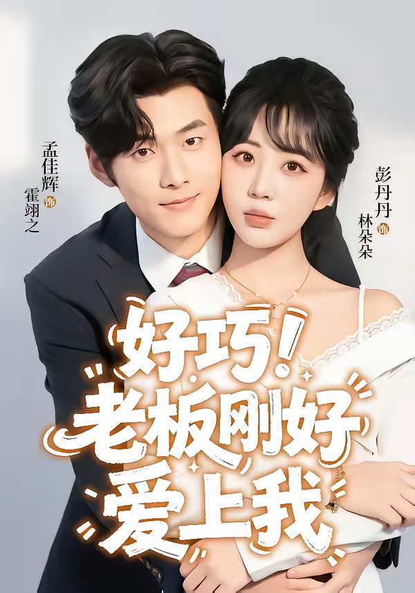 好巧！老板刚好爱上我