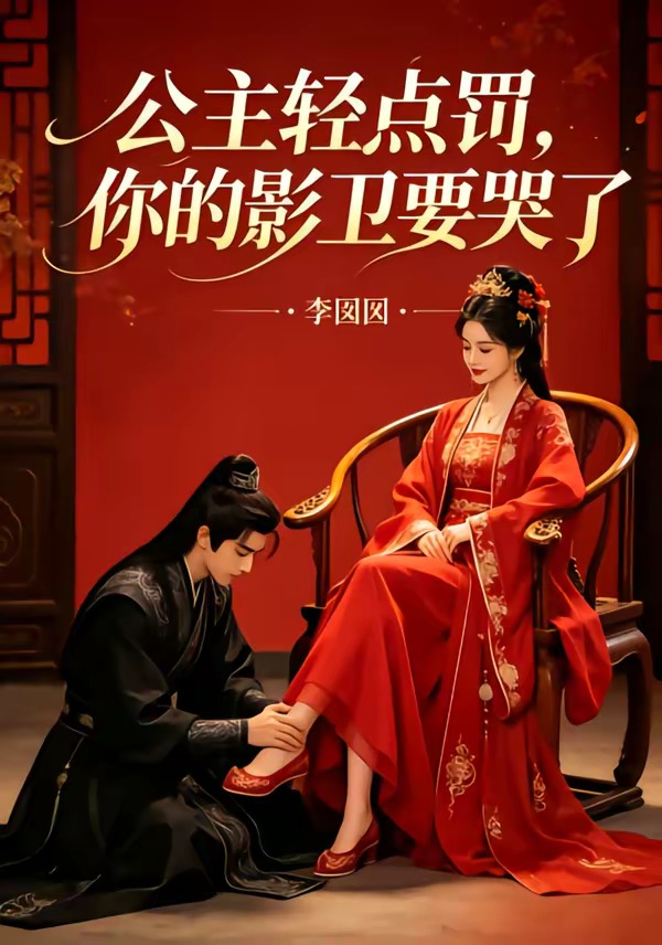 公主轻点罚，你的影卫要哭了