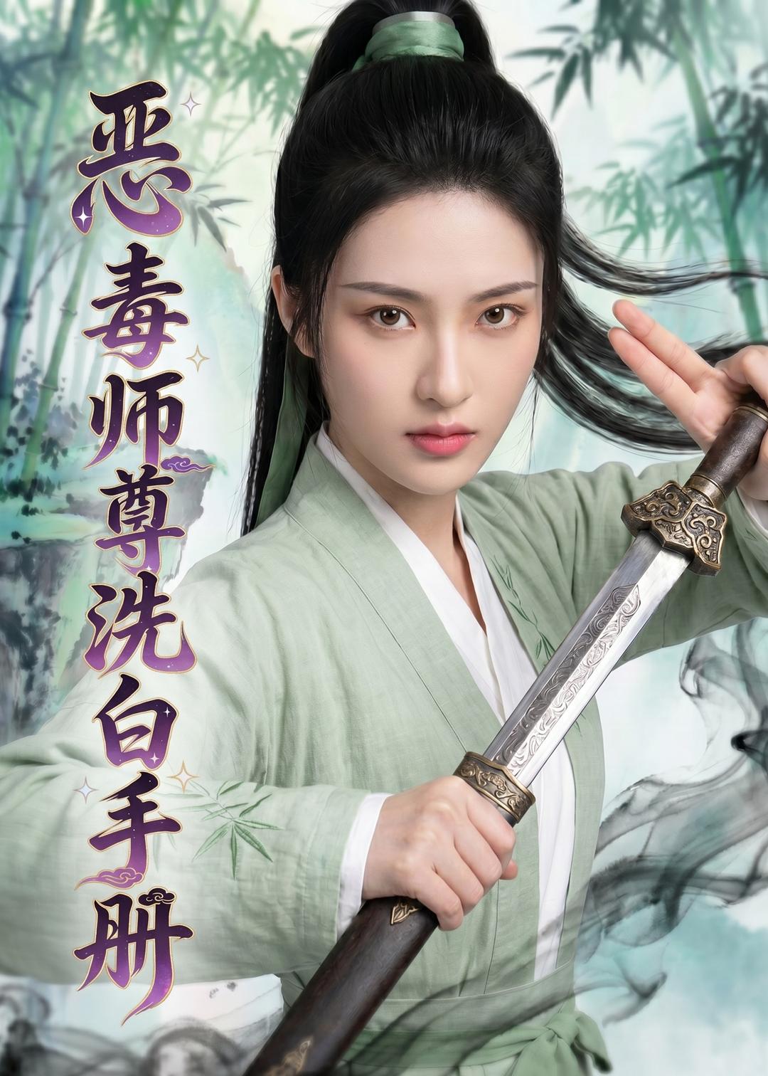 恶毒师尊洗白手册