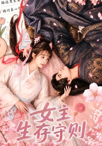 女主生存守则
