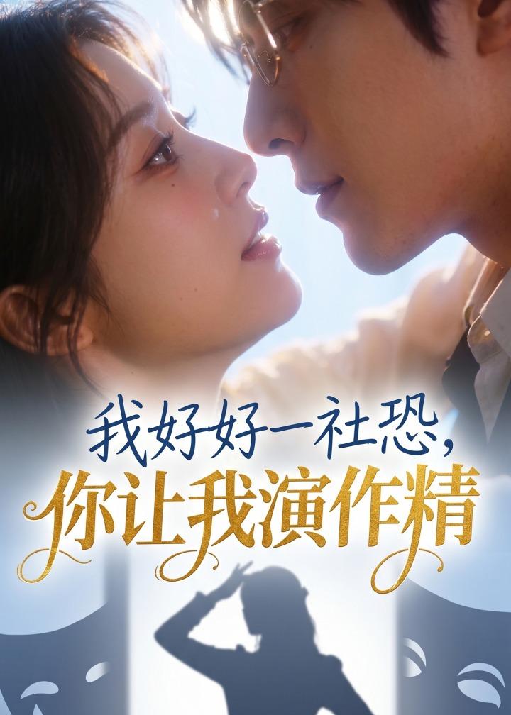 我好好一社恐，你让我演作精？