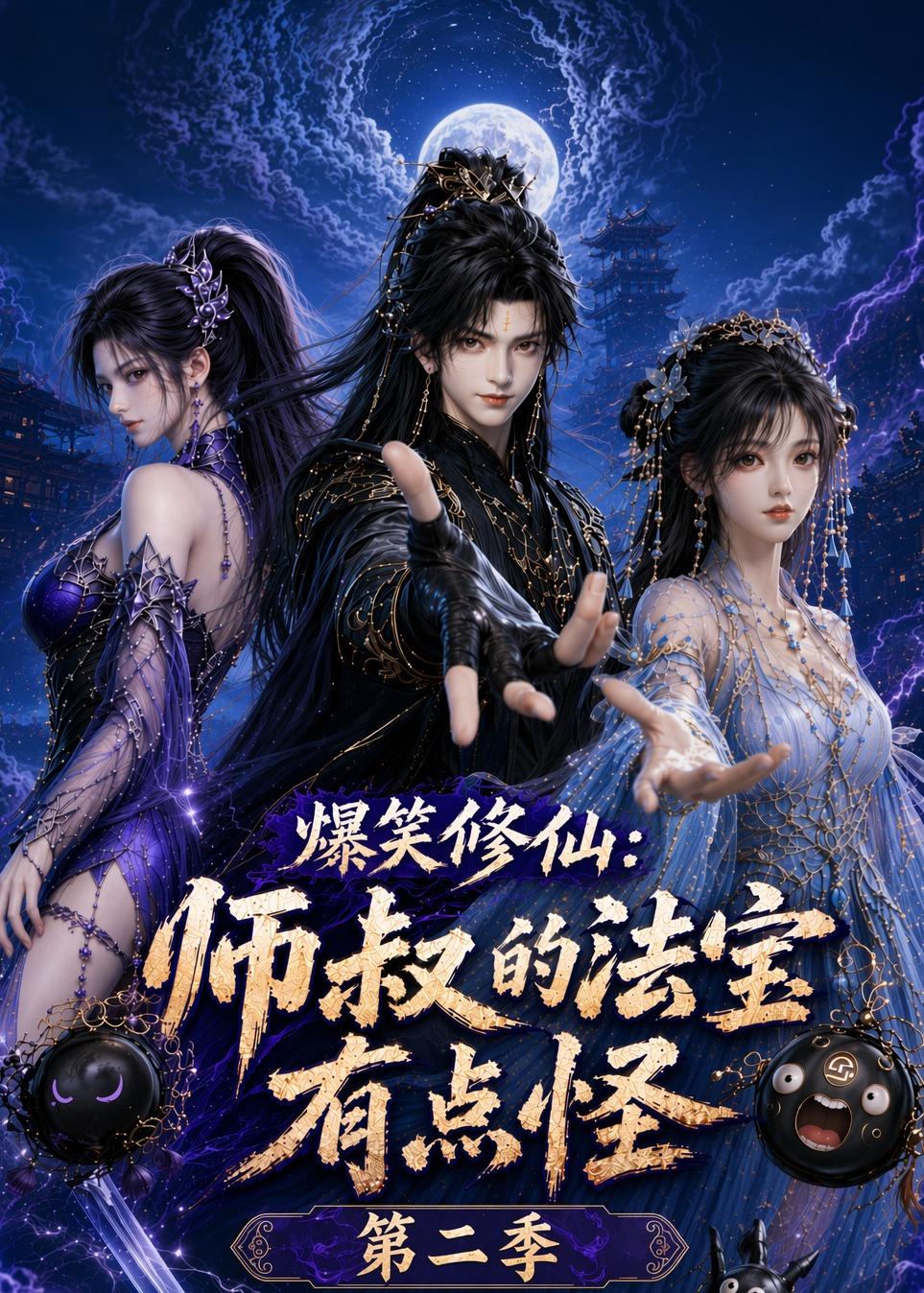 爆笑修仙：师叔的法宝有点怪第二季