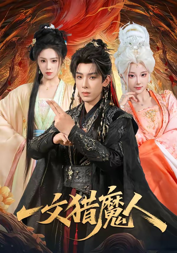 一文猎魔人