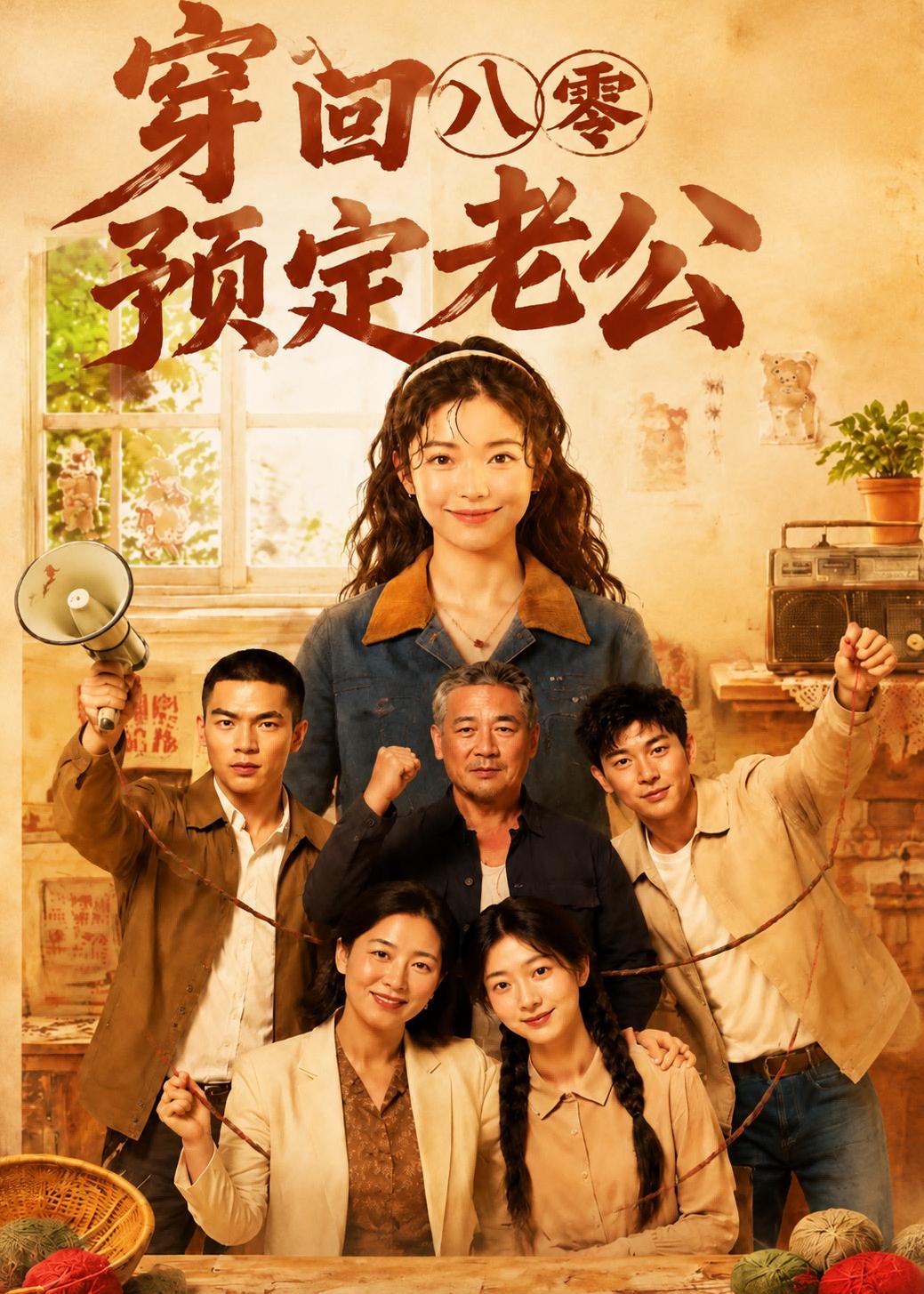 穿回八零预定老公