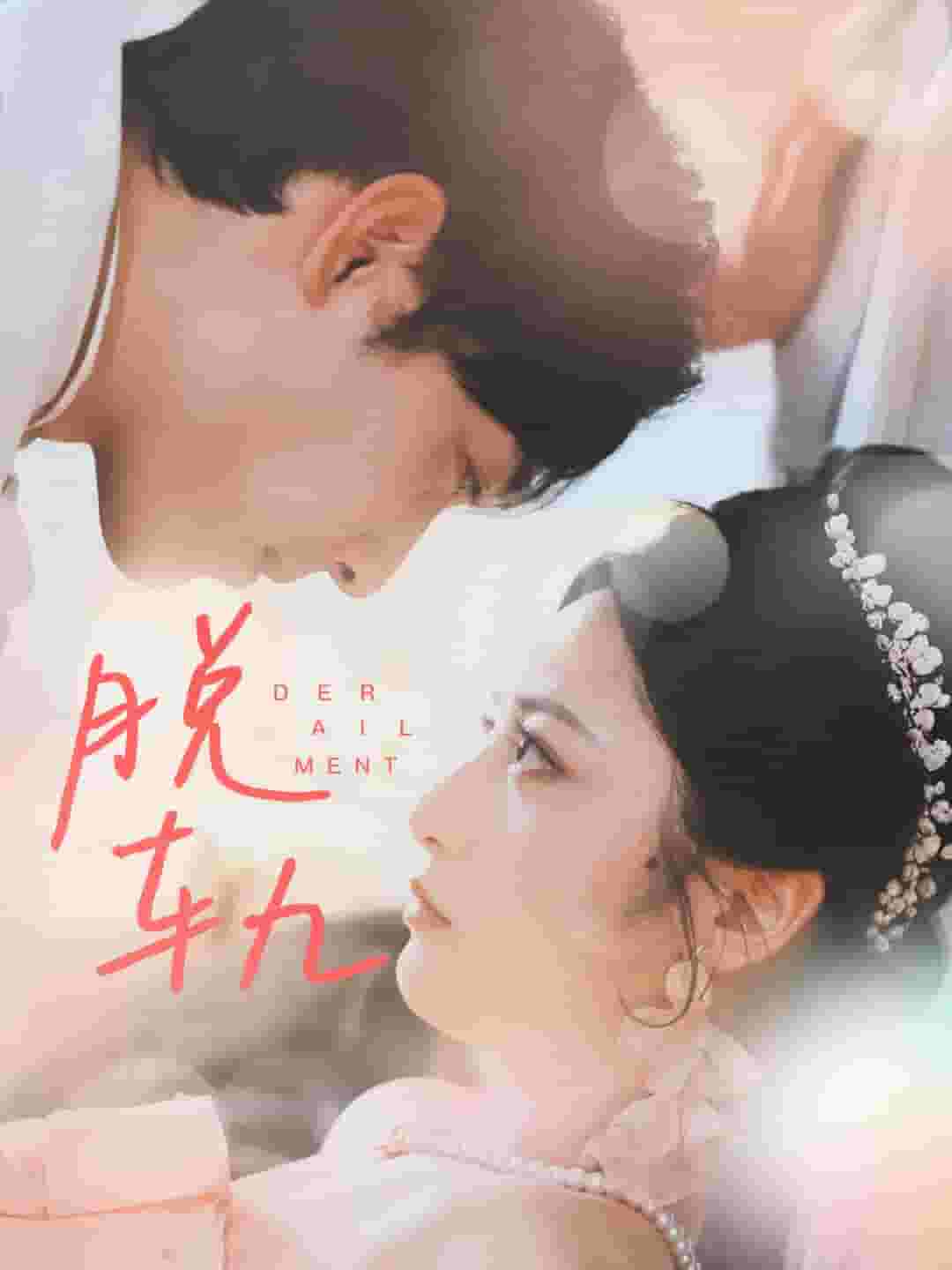 脱轨短剧版