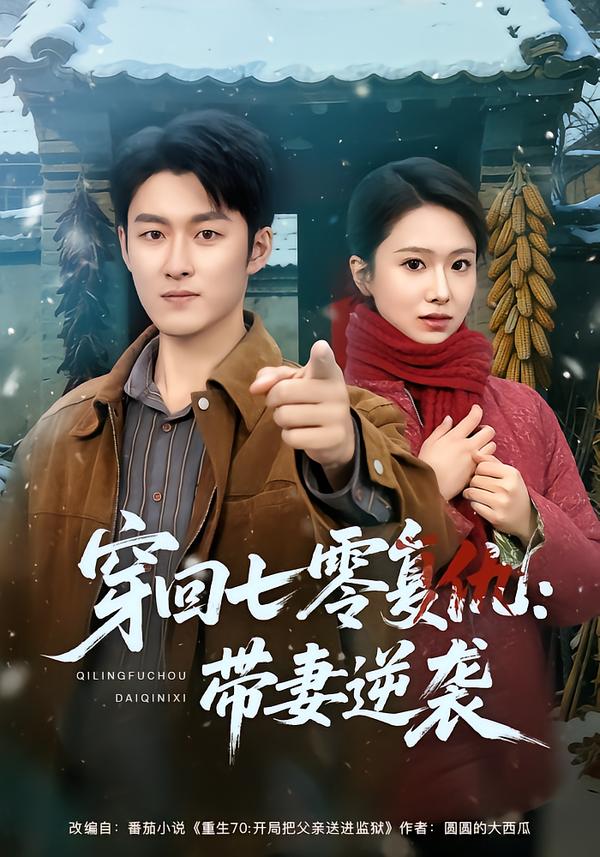 穿回七零复仇：带妻逆袭