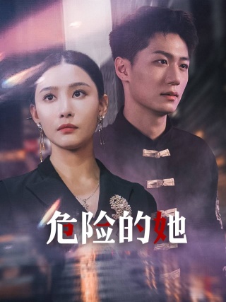 危险的她短剧版