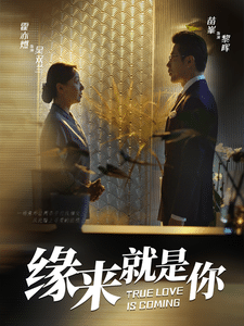 缘来就是你短剧版