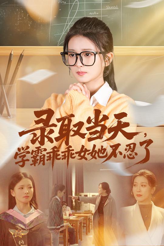 录取当天学霸乖乖女她不忍了