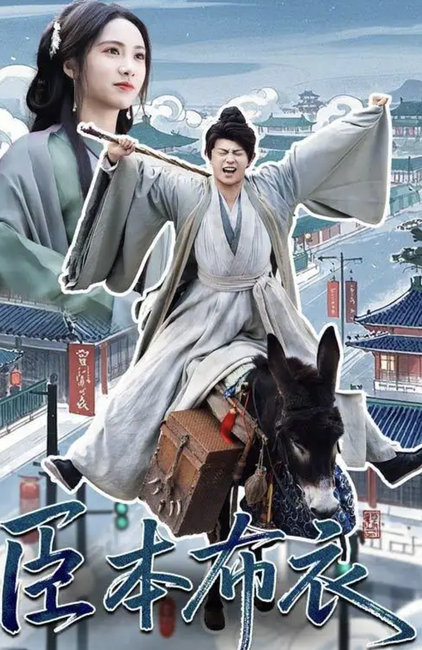 臣本布衣