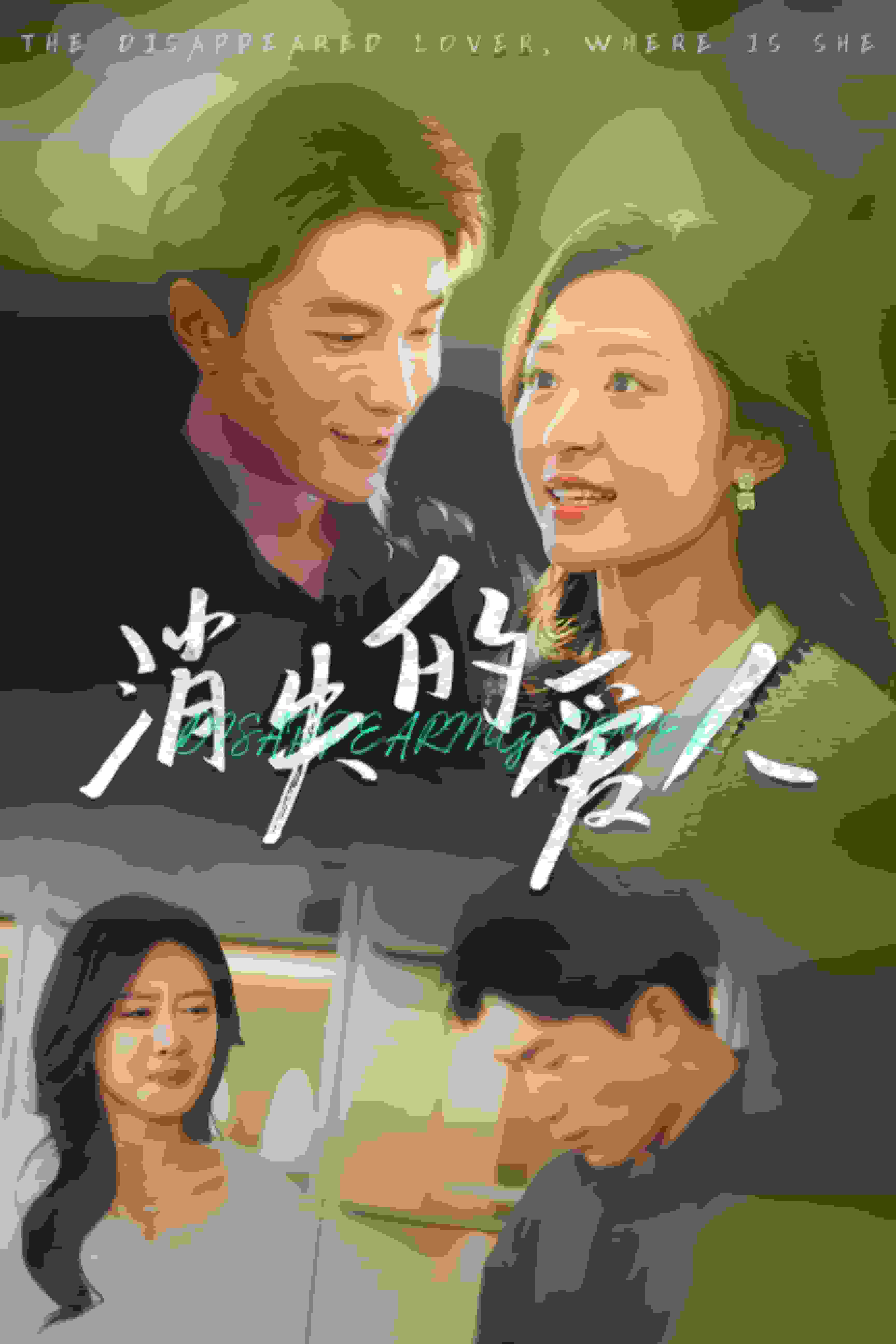 消失的爱人短剧版