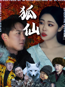 狐仙短剧版