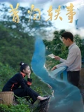 昔归轶事